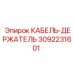Изображение кабель-держателя Epiroc с артикулом 3092231601