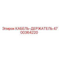 4700364220 КАБЕЛЬ-ДЕРЖАТЕЛЬ Epiroc