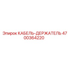 4700364220 КАБЕЛЬ-ДЕРЖАТЕЛЬ Epiroc