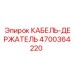 4700364220 КАБЕЛЬ-ДЕРЖАТЕЛЬ Epiroc