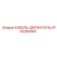 4700384941 КАБЕЛЬ-ДЕРЖАТЕЛЬ Epiroc