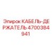 4700384941 КАБЕЛЬ-ДЕРЖАТЕЛЬ Epiroc