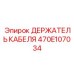 470E107034 ДЕРЖАТЕЛЬ КАБЕЛЯ - Epiroc