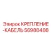 56988488 КРЕПЛЕНИЕ-КАБЕЛЬ Epiroc