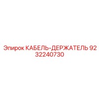 9232240730 КАБЕЛЬ-ДЕРЖАТЕЛЬ Epiroc