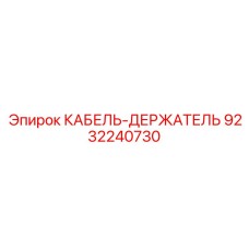 9232240730 КАБЕЛЬ-ДЕРЖАТЕЛЬ Epiroc