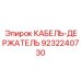 9232240730 КАБЕЛЬ-ДЕРЖАТЕЛЬ Epiroc