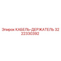 3222330392 КАБЕЛЬ-ДЕРЖАТЕЛЬ Epiroc