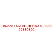 3222330392 КАБЕЛЬ-ДЕРЖАТЕЛЬ Epiroc