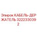 3222330392 КАБЕЛЬ-ДЕРЖАТЕЛЬ Epiroc