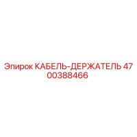 4700388466 КАБЕЛЬ-ДЕРЖАТЕЛЬ Epiroc