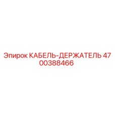 4700388466 КАБЕЛЬ-ДЕРЖАТЕЛЬ Epiroc