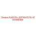 4700388466 КАБЕЛЬ-ДЕРЖАТЕЛЬ Epiroc