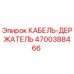 4700388466 КАБЕЛЬ-ДЕРЖАТЕЛЬ Epiroc