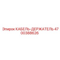 4700388626 КАБЕЛЬ-ДЕРЖАТЕЛЬ Epiroc