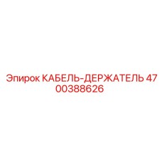 4700388626 КАБЕЛЬ-ДЕРЖАТЕЛЬ Epiroc