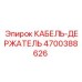 4700388626 КАБЕЛЬ-ДЕРЖАТЕЛЬ Epiroc