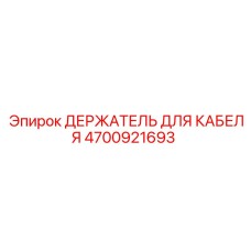 4700921693 ДЕРЖАТЕЛЬ ДЛЯ КАБЕЛЯ Epiroc