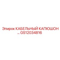 GS12034816 КАБЕЛЬНЫЙ КАПЮШОН Epiroc