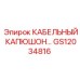GS12034816 КАБЕЛЬНЫЙ КАПЮШОН Epiroc
