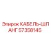 57358145 КАБЕЛЬ-ШЛАНГ Epiroc