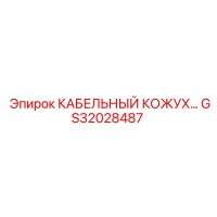 GS32028487 КАБЕЛЬНЫЙ КОЖУХ Эпирок