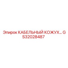 GS32028487 КАБЕЛЬНЫЙ КОЖУХ Эпирок