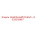 GS32028487 КАБЕЛЬНЫЙ КОЖУХ Эпирок