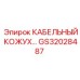 GS32028487 КАБЕЛЬНЫЙ КОЖУХ Эпирок