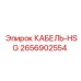 Экранированный кабель HSG Epiroc арт.2656902554