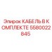 5580022845 КАБЕЛЬ В КОМПЛЕКТЕ Epiroc