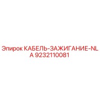 9232110081 КАБЕЛЬ-ЗАЖИГАНИЕ-NLA Epiroc