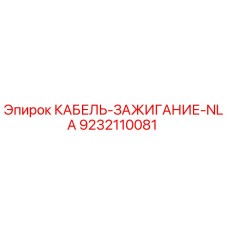 9232110081 КАБЕЛЬ-ЗАЖИГАНИЕ-NLA Epiroc