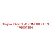 3176001384 КАБЕЛЬ В КОМПЛЕКТЕ Epiroc