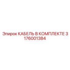 3176001384 КАБЕЛЬ В КОМПЛЕКТЕ Epiroc
