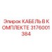3176001384 КАБЕЛЬ В КОМПЛЕКТЕ Epiroc