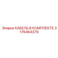 3176464379 КАБЕЛЬ В КОМПЛЕКТЕ Epiroc