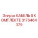 3176464379 КАБЕЛЬ В КОМПЛЕКТЕ Epiroc