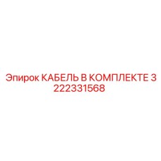 3222331568 КАБЕЛЬ В КОМПЛЕКТЕ - Epiroc