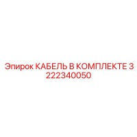 3222340050 КАБЕЛЬ В КОМПЛЕКТЕ Epiroc