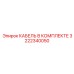 3222340050 КАБЕЛЬ В КОМПЛЕКТЕ Epiroc