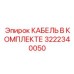 3222340050 КАБЕЛЬ В КОМПЛЕКТЕ Epiroc
