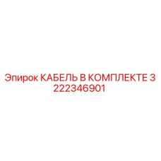 3222346901 КАБЕЛЬ В КОМПЛЕКТЕ Epiroc