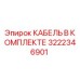 3222346901 КАБЕЛЬ В КОМПЛЕКТЕ Epiroc
