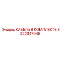 3222347045 КАБЕЛЬ В КОМПЛЕКТЕ Epiroc