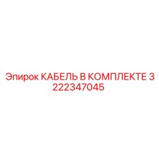3222347045 КАБЕЛЬ В КОМПЛЕКТЕ Epiroc
