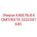 3222347045 КАБЕЛЬ В КОМПЛЕКТЕ Epiroc