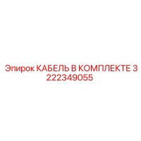 3222349055 КАБЕЛЬ В КОМПЛЕКТЕ (Epiroc)