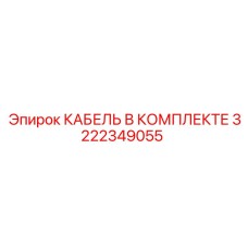 3222349055 КАБЕЛЬ В КОМПЛЕКТЕ (Epiroc)