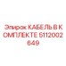 5112002649 КАБЕЛЬ В КОМПЛЕКТЕ Epiroc